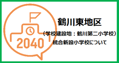 鶴川東地区（学校建設地：鶴川第二小学校）統合新設小学校について