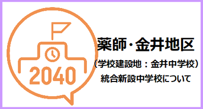 薬師・金井地区（学校建設地：金井中学校）統合新設中学校について