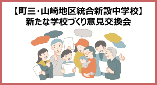 町三山中_意見交換会