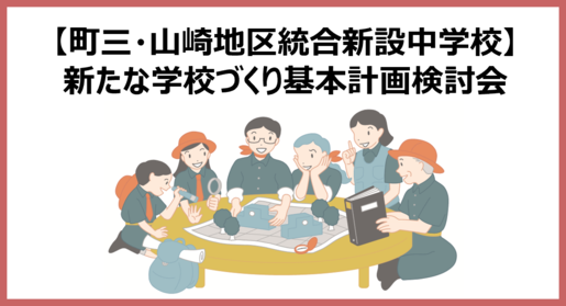 町三山中_討論会