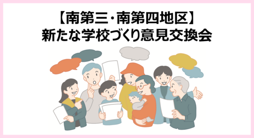 a新たな学校づくり意見交換会