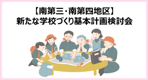 新たな学校づくり基本計画討論会