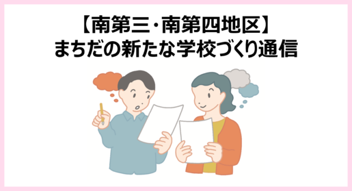 まちだの新たな学校づくり通信