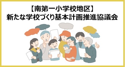 新たな学校づくり基本計画推進協議会