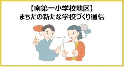 南第一小学校地区まちだの新たな学校づくり通信