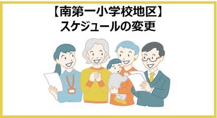 南第一小学校地区スケジュールの変更