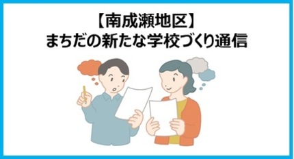 南成瀬地区まちだの新たな学校づくり通信