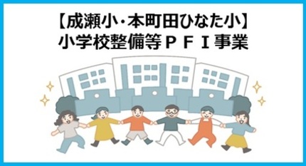 小学校整備等PFI事業