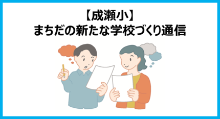 南成瀬地区まちだの新たな学校づくり通信