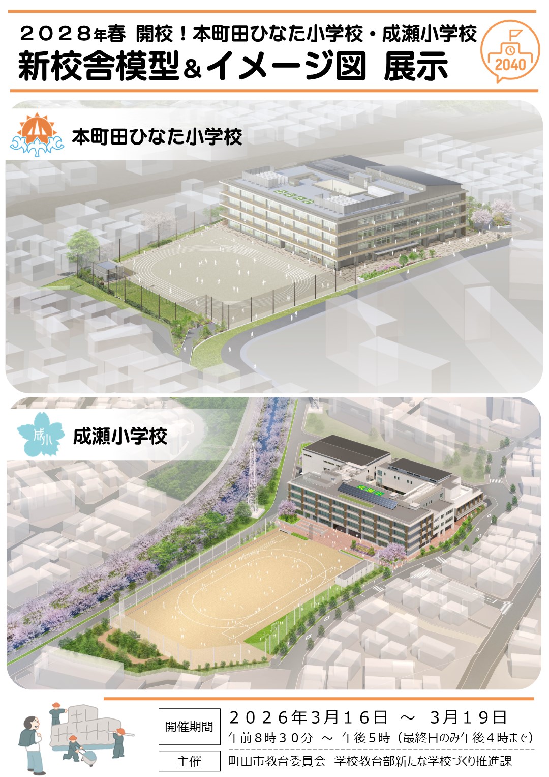 新校舎模型展示ポスター