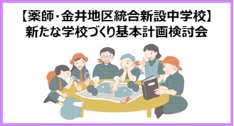 新たな学校づくり意見交換会