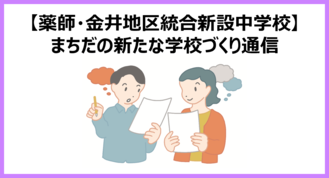 まちだの新たな学校づくり通信