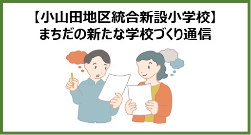小山田地区統合新設中学校まちだの新たな学校づくり通信