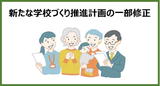 新たな学校づくり推進計画の一部修正