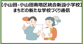 小山田・小山田南地区_学校づくり通信画像