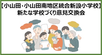 小山田・小山田南地区_意見交換会画像