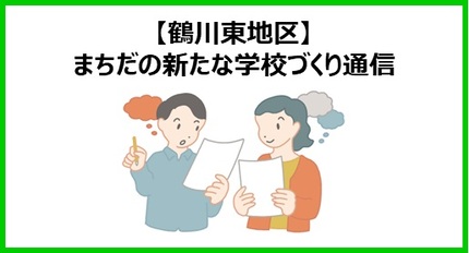 鶴川東地区まちだの新たな学校づくり通信