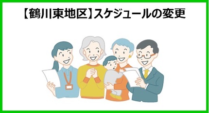 鶴川東地区スケジュールの変更