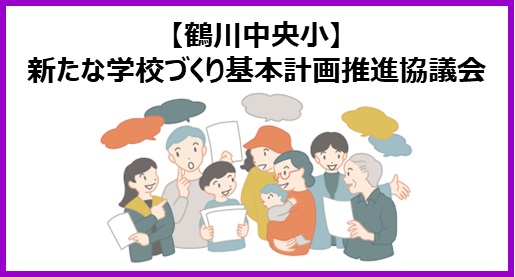鶴川西地区（学校建設地：鶴川第四小学校）統合新設小学校/町田