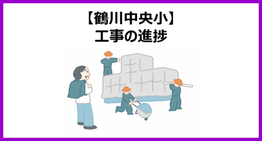 鶴川中央小工事の進捗