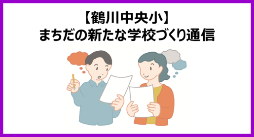 まちだの新たな学校づくり通信