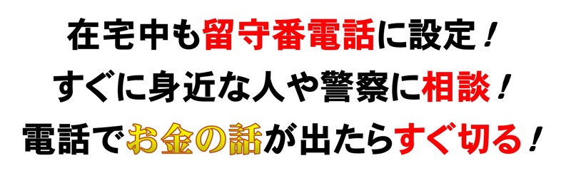 特殊詐欺の対策については以下のとおりです