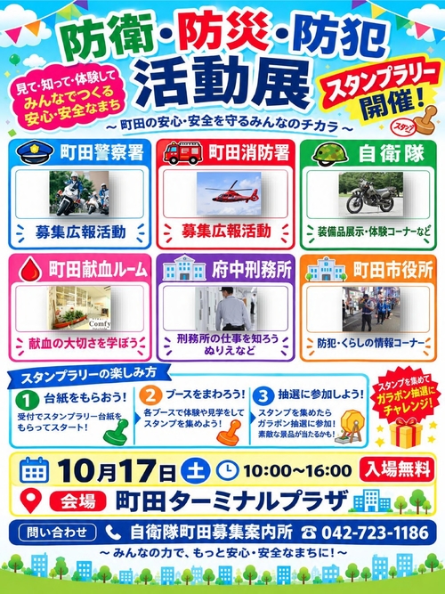 防衛・防災・防犯活動展
