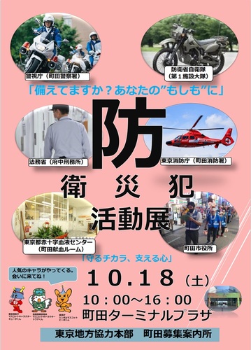 防衛・防災・防犯活動展ポスター