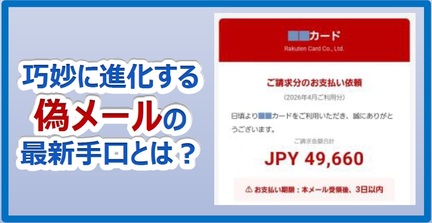 巧妙に進化する偽メールの最新手口とは？
