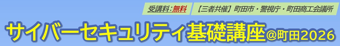 サイバーセキュリティ基礎講座@町田2026