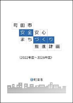 町田市安全安心まちづくり推進計画（2022年度～2026年度）表紙