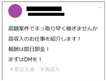 巧みな内容で闇バイトに応募させようとします