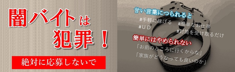 闇バイトは犯罪です。絶対に応募しないでください