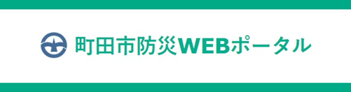 町田市防災WEBポータルへのリンク