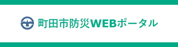 町田市防災WEBポータル