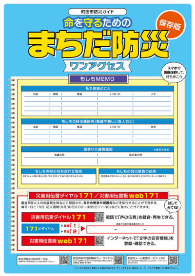 防災まちだワンアクセス