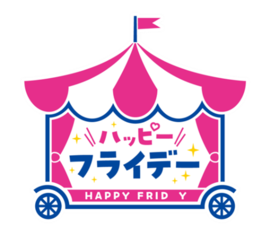 ハッピーフライデーロゴ