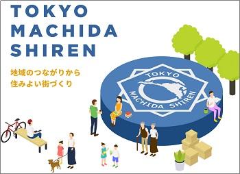 画像をクリックすると町田市町内会・自治会連合会のホームページに移動します