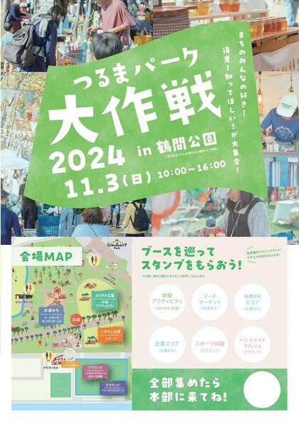 「つるまパーク大作戦」チラシ画像