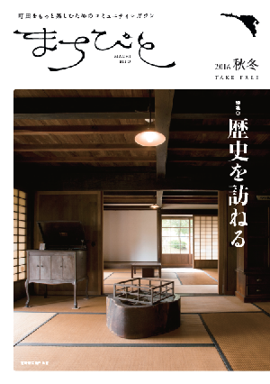 地域情報誌「まちびと」2016年秋冬号