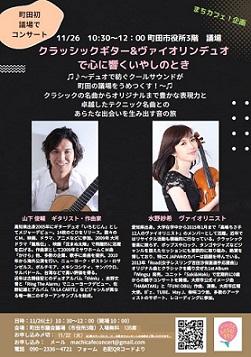 クラッシックギターとバイオリンコンサート　ちらし