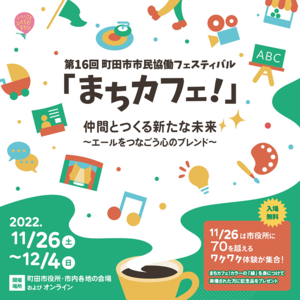 第16回まちカフェ！チラシ