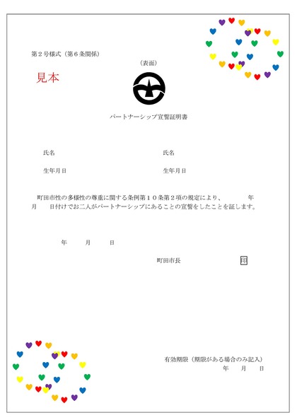 パートナーシップ宣誓証明書見本（表）