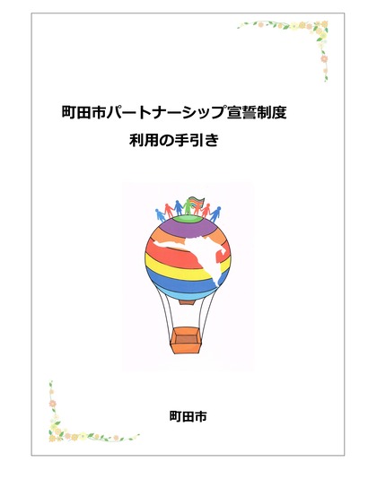 町田市パートナーシップ宣誓制度利用の手引き表紙