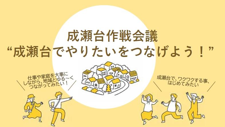 成瀬台作戦会議イラスト