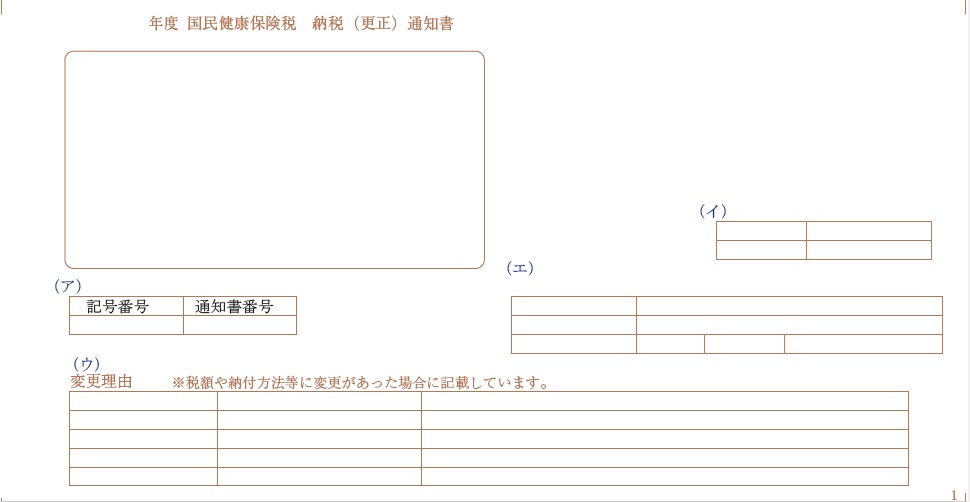 納税（更正）通知書　1ページ