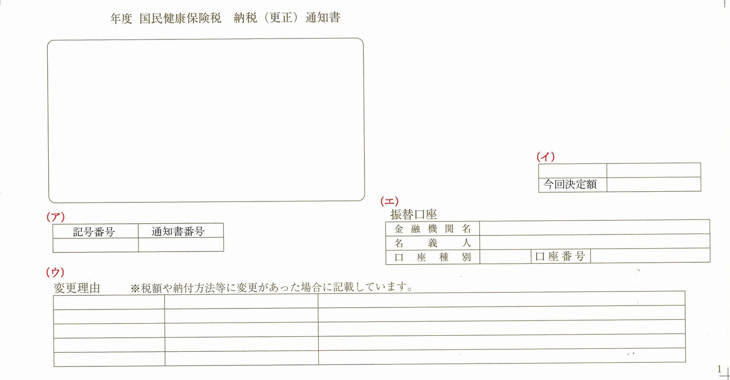 納税（更正）通知書　1ページ