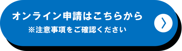申請フォームのリンクが設定された画像