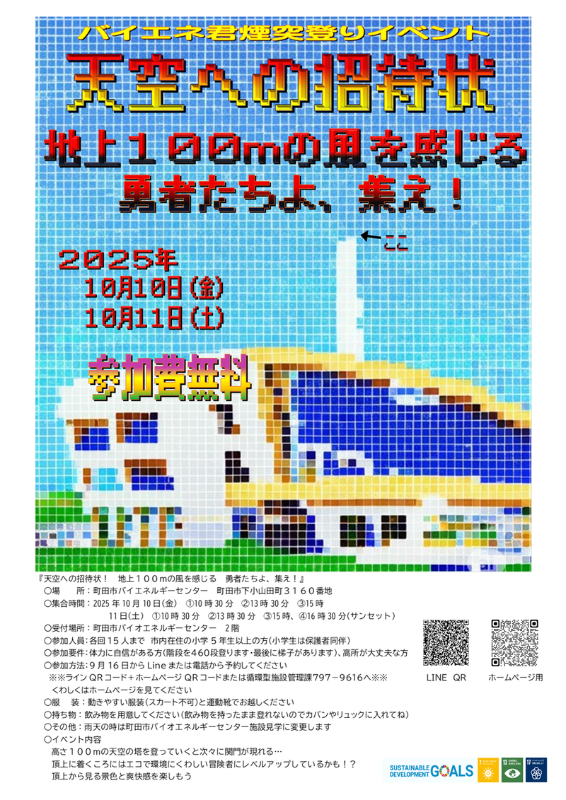 煙突登りイベントのご案内です