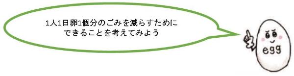 1人1日卵1個分のごみを減らすためにできることを考えてみよう